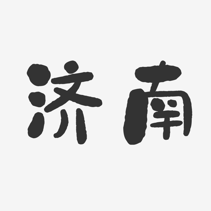 济南-石头字体设计