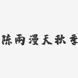 陈雨漫天秋季-镇魂手书艺术字体设计