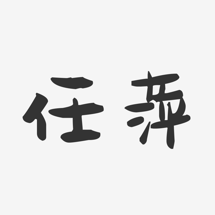 任萍-萌趣果冻字体签名设计