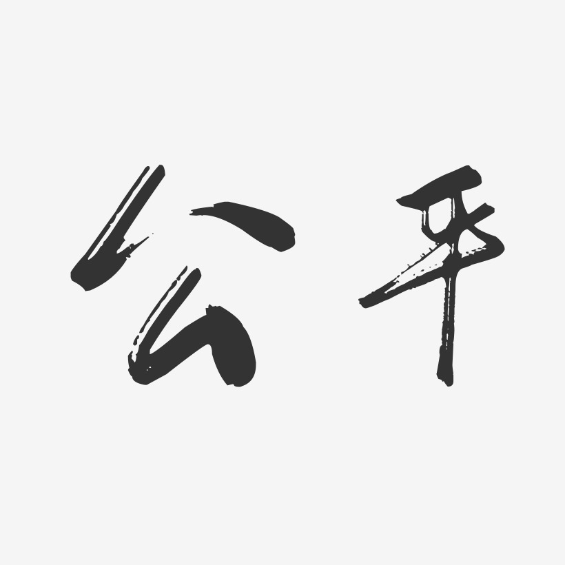 公平-行云飞白字体设计