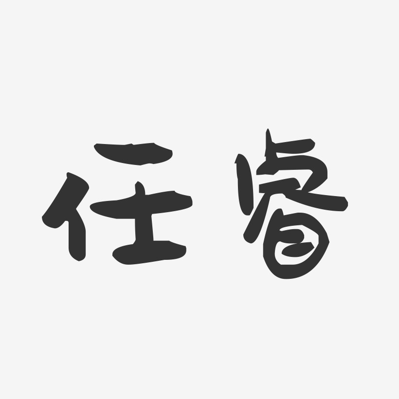 任睿-萌趣果冻字体签名设计