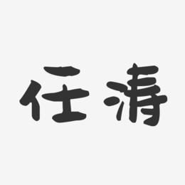 任涛-萌趣果冻字体签名设计
