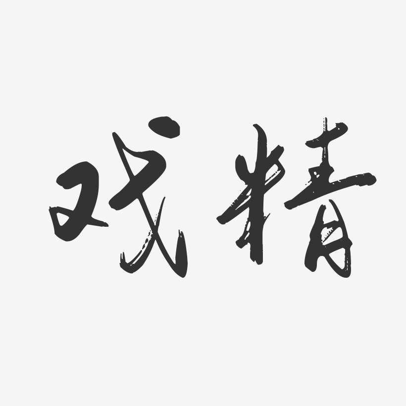 戏精-行云飞白文字设计