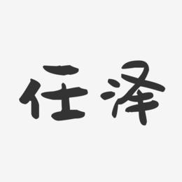 任泽-萌趣果冻字体签名设计