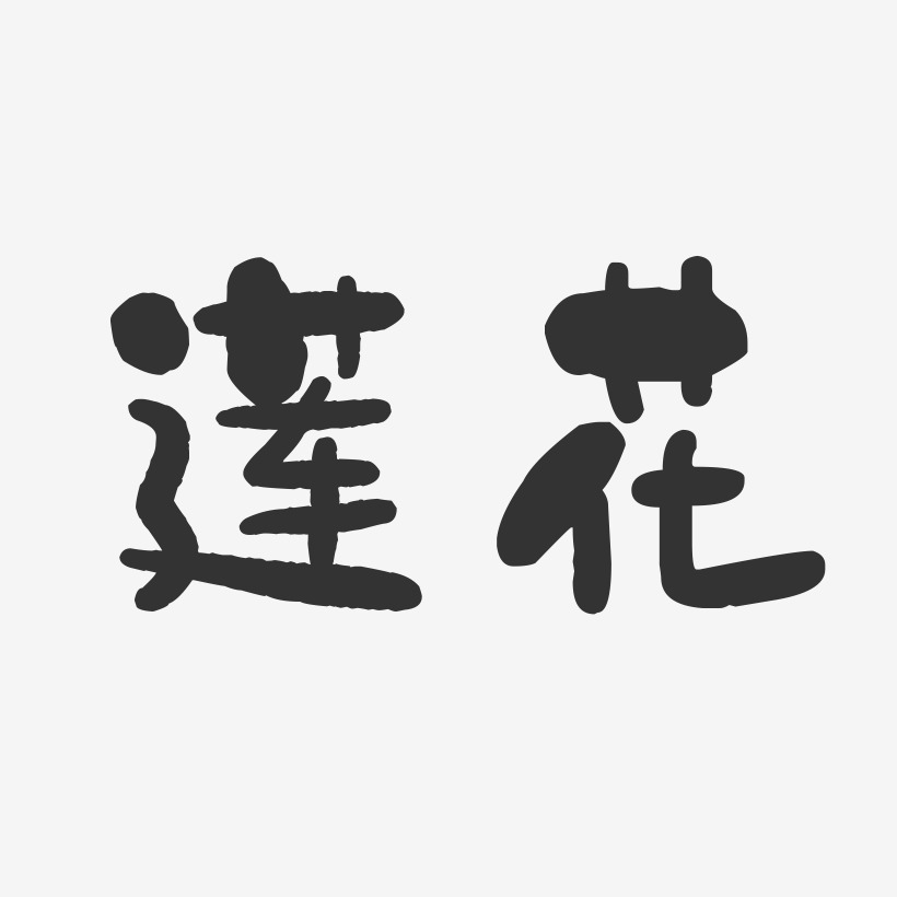莲花-石头字体设计