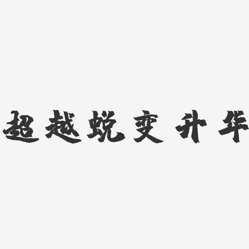 超越蜕变升华-镇魂手书黑白文字