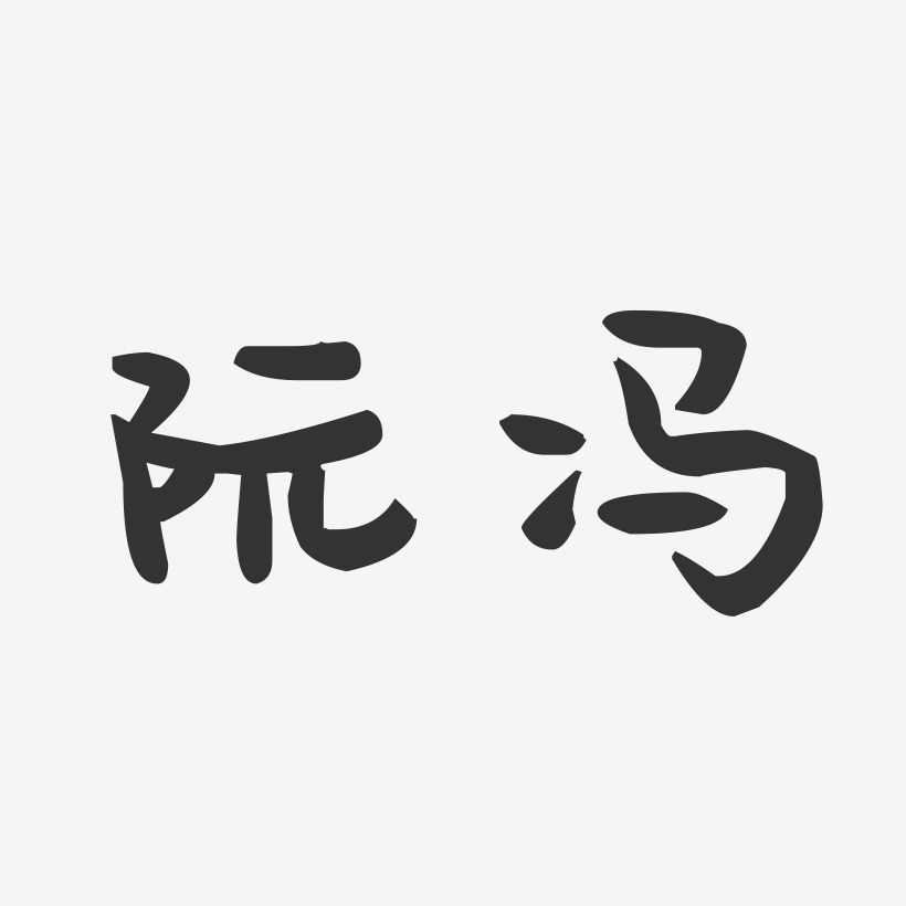 阮馮-萌趣果凍字體簽名設計