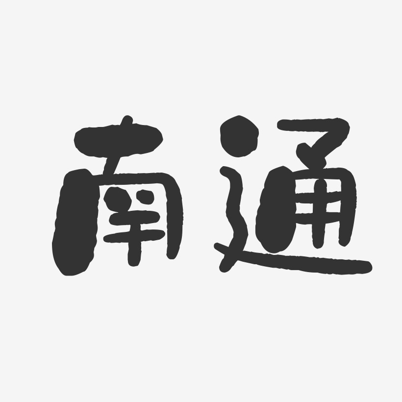 南通-石头字体设计