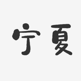 宁夏-石头字体设计