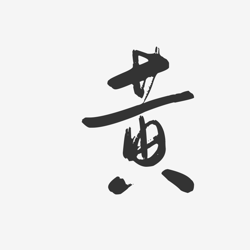 黄字艺术字logo设计图片