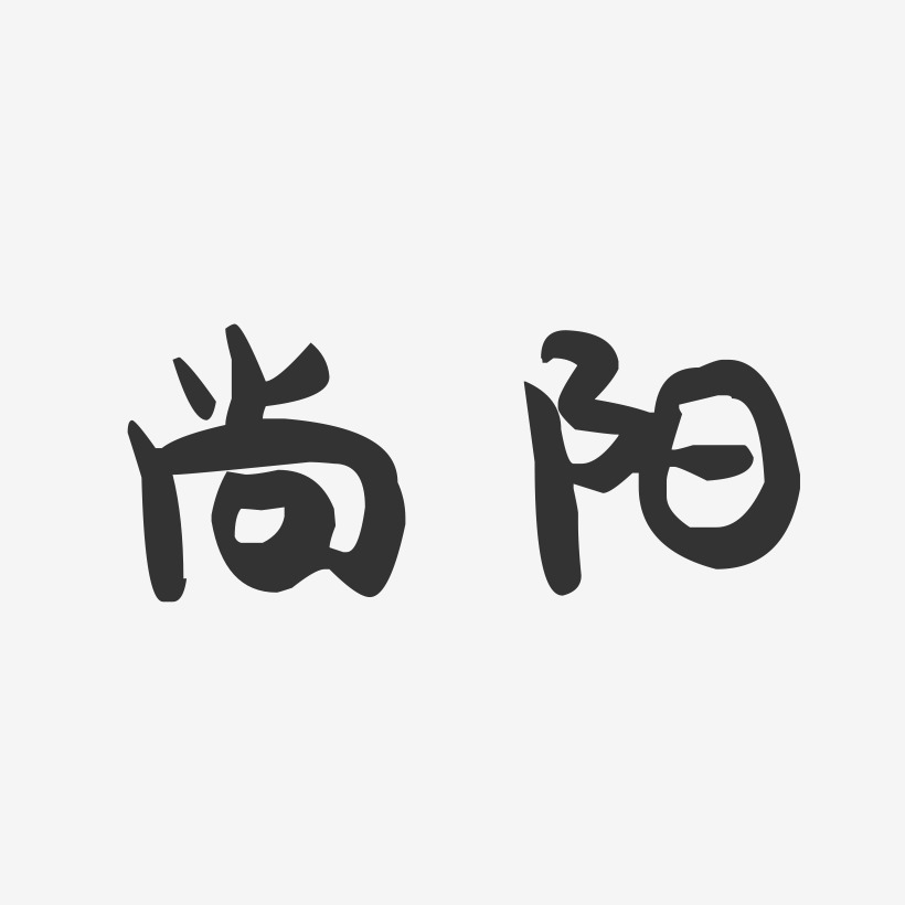 尚阳-萌趣果冻字体签名设计