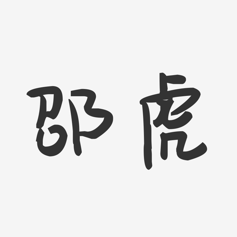 邵虎-萌趣果冻字体签名设计