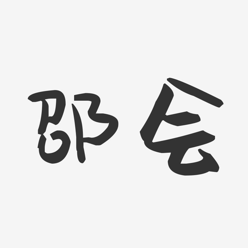 邵会-萌趣果冻字体签名设计