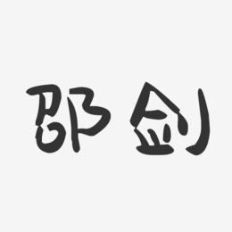 邵剑-萌趣果冻字体签名设计