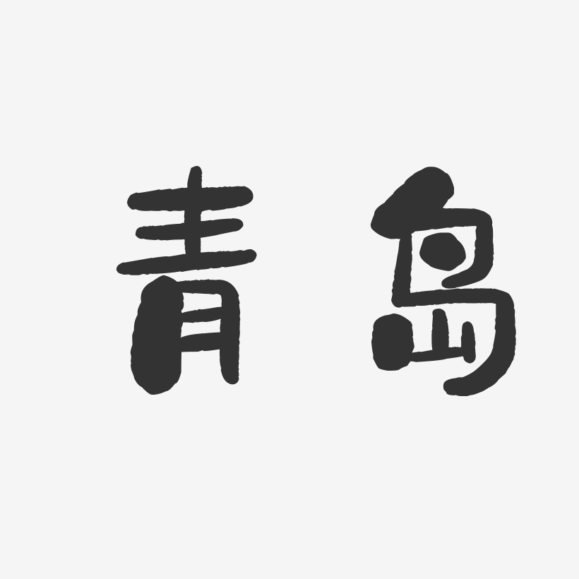 青岛-石头字体设计