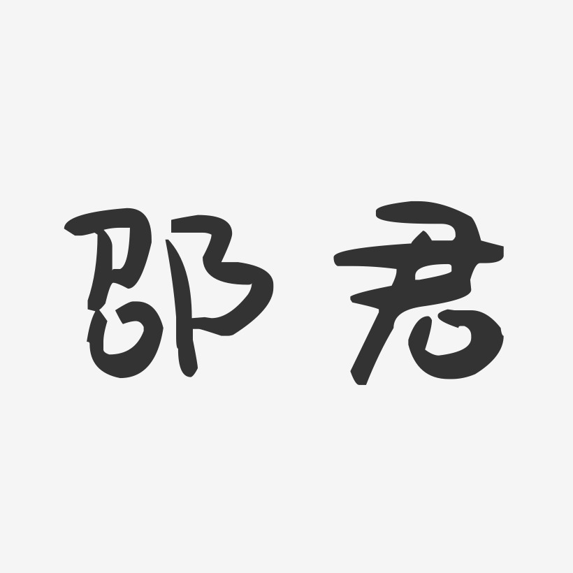 邵君-萌趣果冻字体签名设计