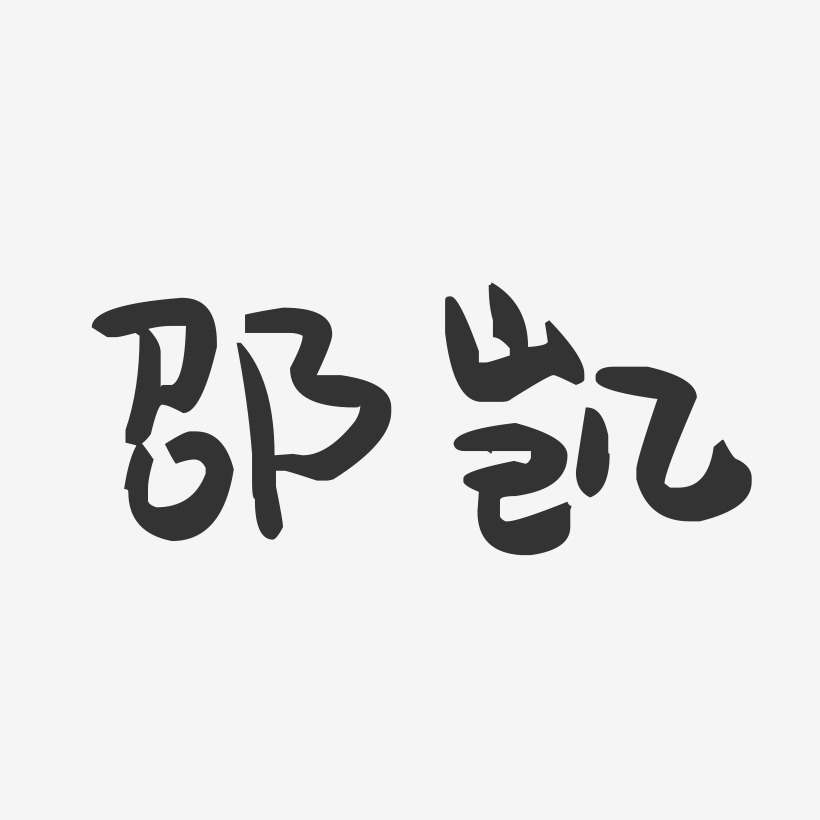 邵凯-萌趣果冻字体签名设计