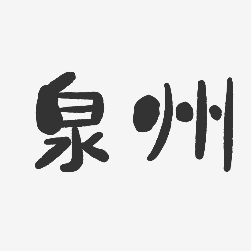 泉州-石头字体设计