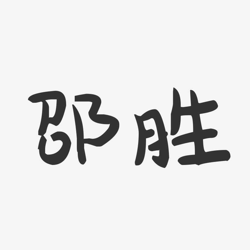 邵胜-萌趣果冻字体签名设计
