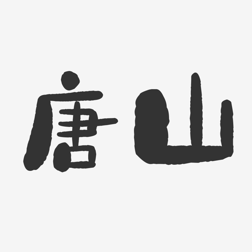 唐山-石头字体设计