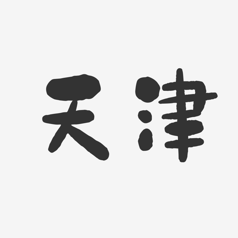天津-石头字体设计