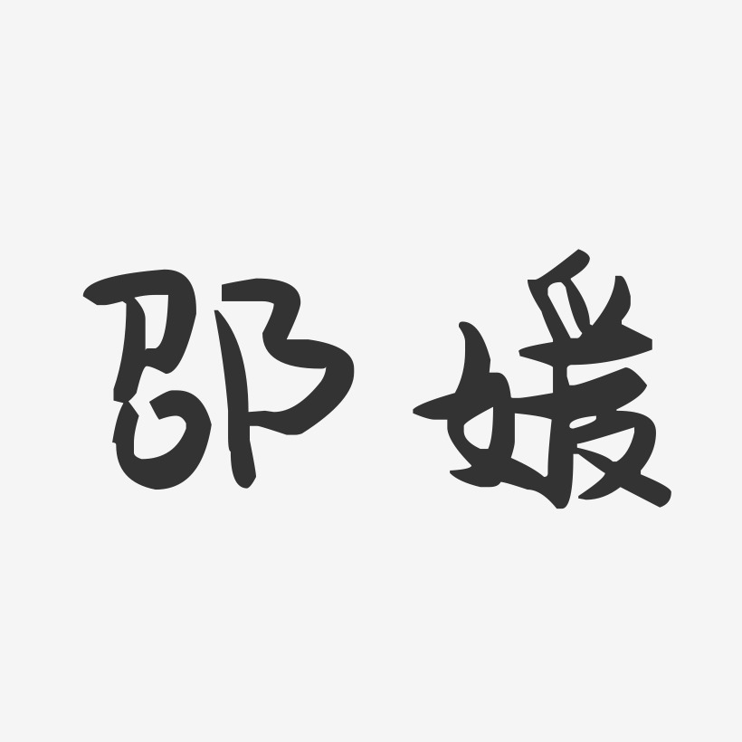 邵媛-萌趣果冻字体签名设计