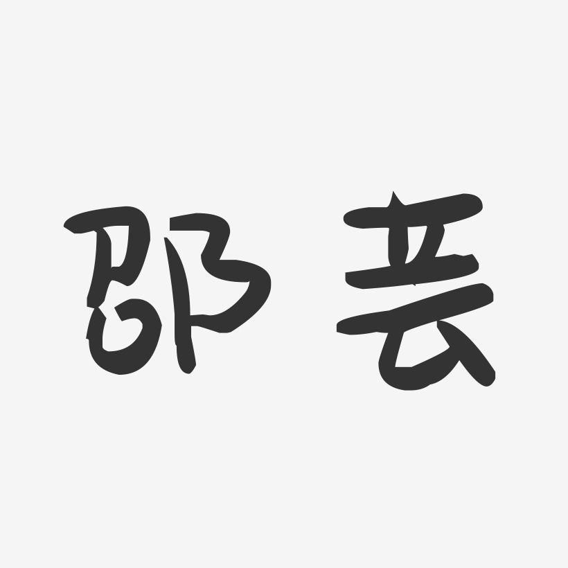 邵芸-萌趣果冻字体签名设计