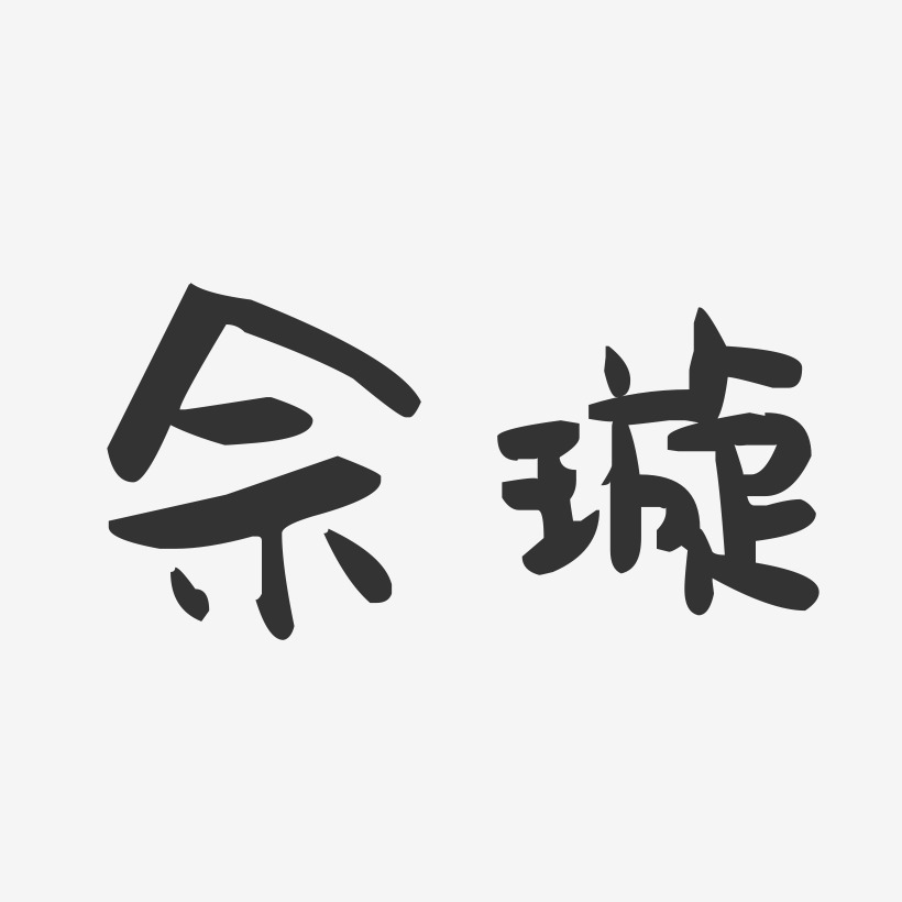 佘璇-萌趣果冻字体签名设计