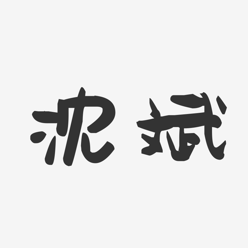沈斌-萌趣果冻字体签名设计