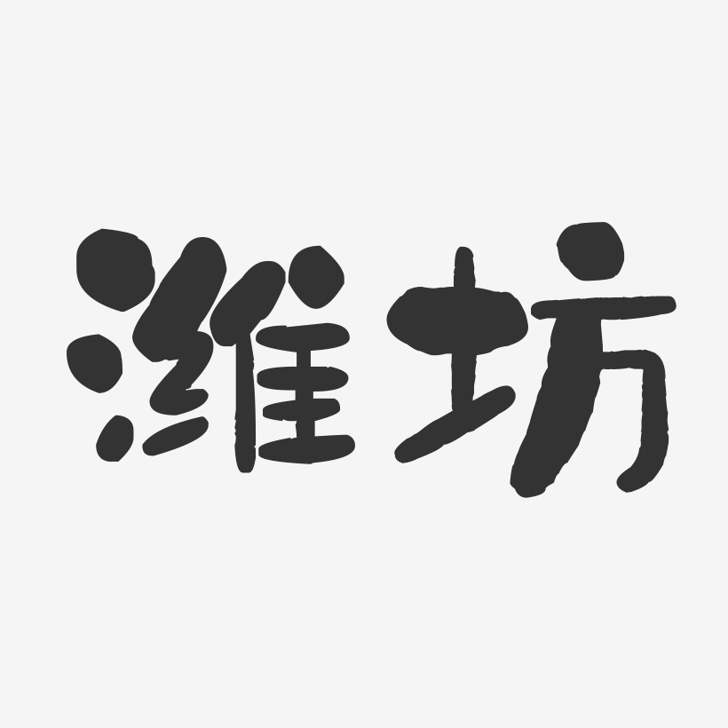 潍坊-石头字体设计