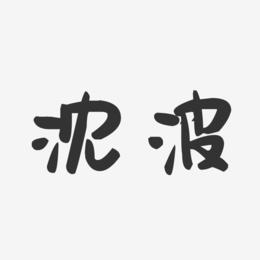 沈波-萌趣果冻字体签名设计