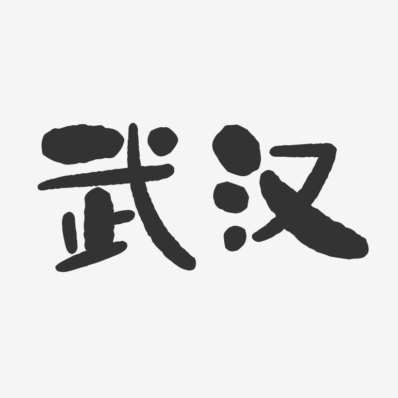 武汉-石头字体设计