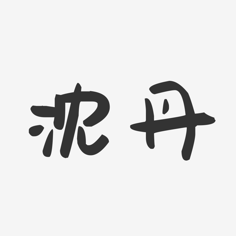 沈丹-萌趣果冻字体签名设计