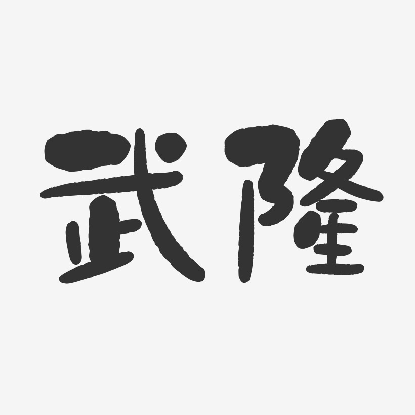 武隆-石头字体设计