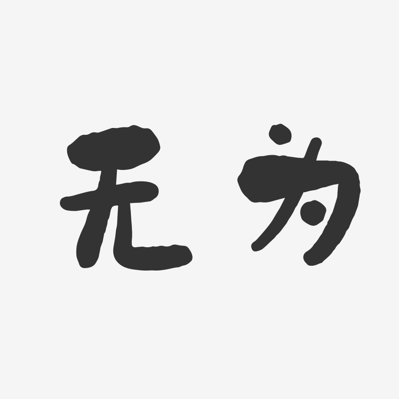 无为-石头字体设计