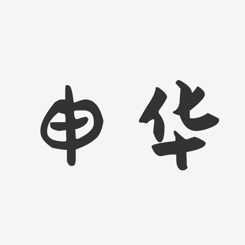 申华-萌趣果冻字体签名设计