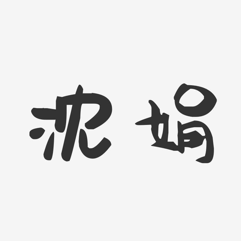 沈娟-萌趣果冻字体签名设计