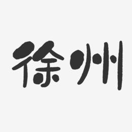 徐州-石头字体设计