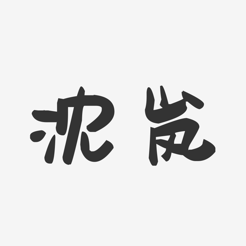 沈岚-萌趣果冻字体签名设计