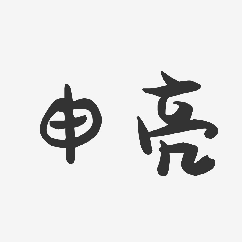 申亮-萌趣果冻字体签名设计