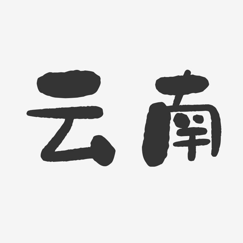 云南-石头字体设计