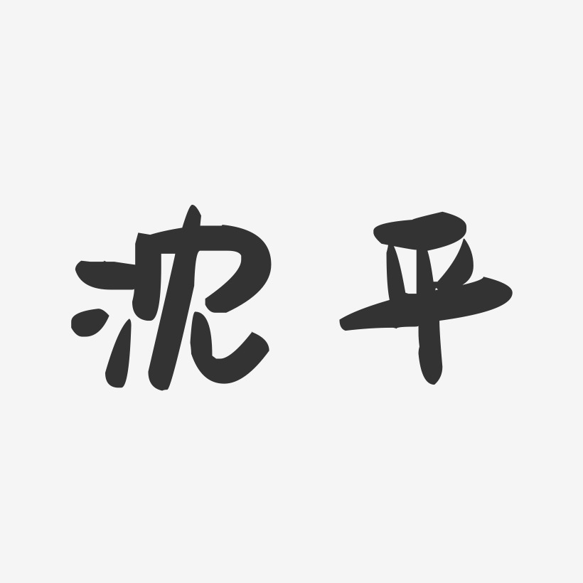 沈平-萌趣果冻字体签名设计