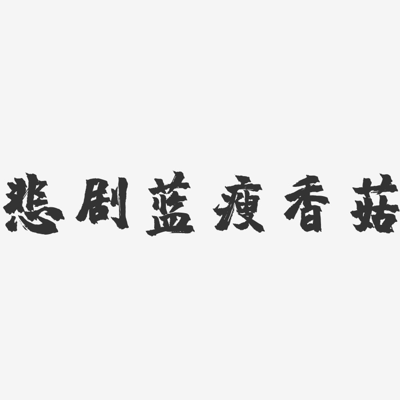 悲剧蓝瘦香菇-镇魂手书简约字体