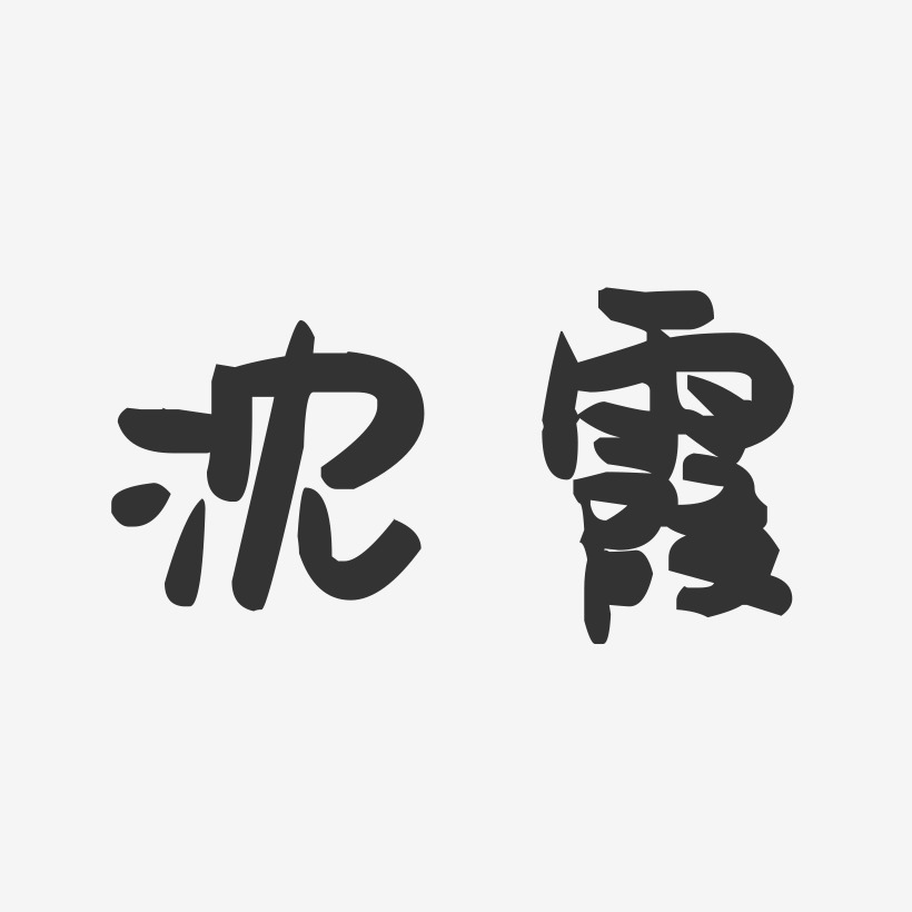 沈霞-萌趣果冻字体签名设计