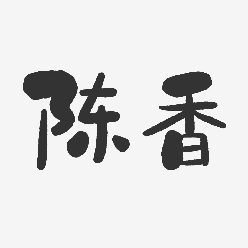 陈香-石头字体签名设计