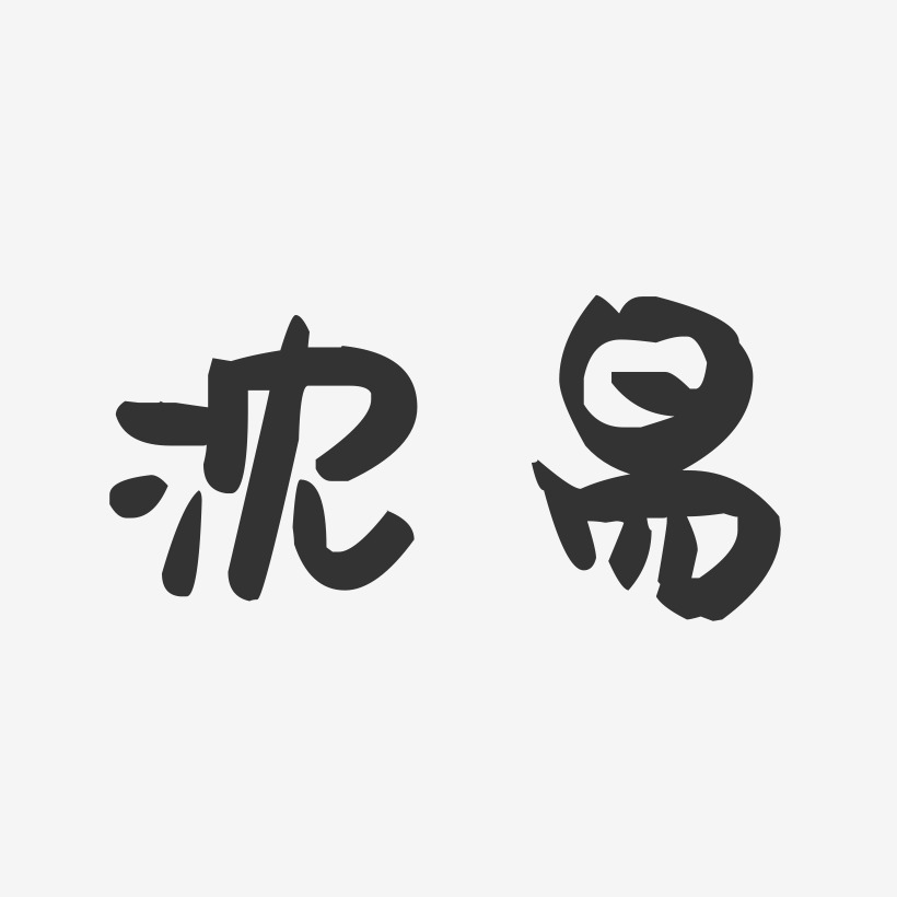 沈易-萌趣果冻字体签名设计