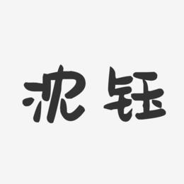 沈钰-萌趣果冻字体签名设计