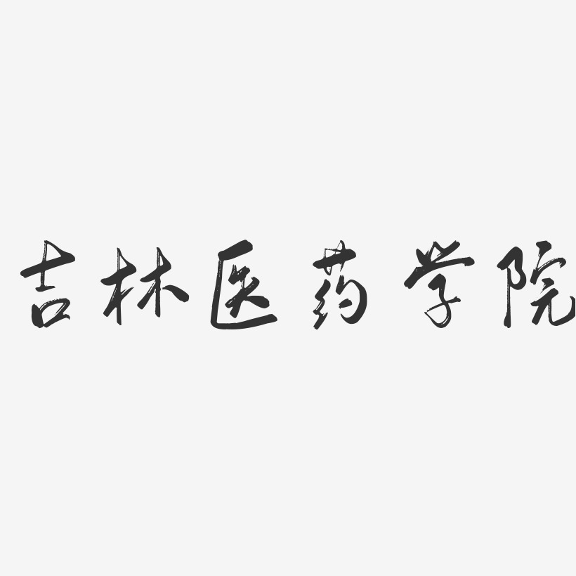 吉林医药学院院校标志图片