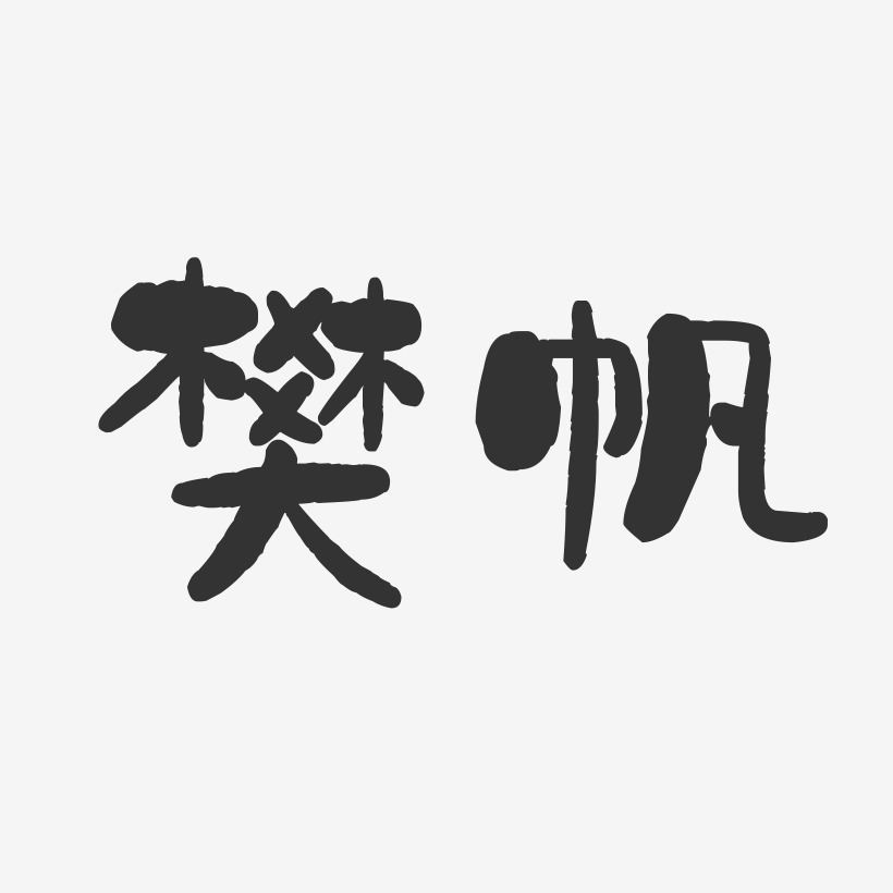 樊帆-石头字体签名设计