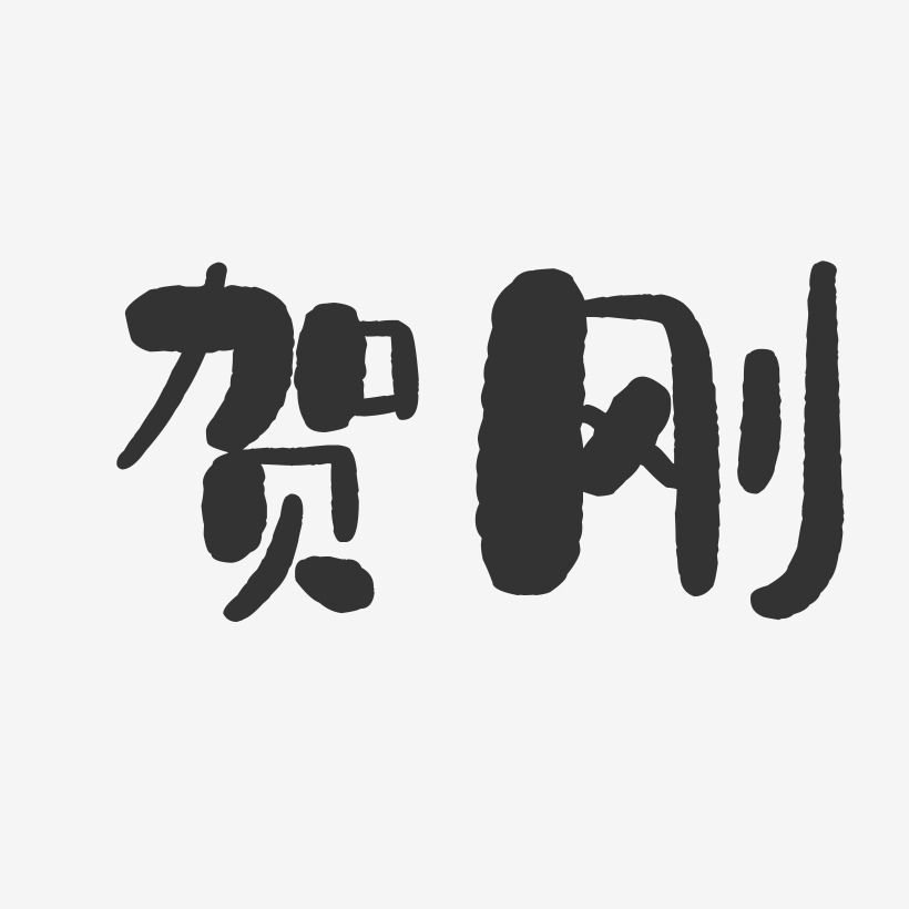 贺刚-石头字体签名设计